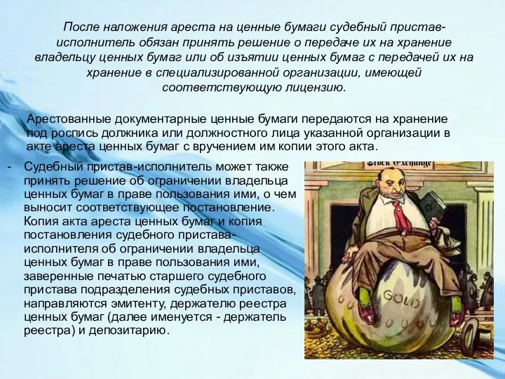 После наложения ареста на ценные бумаги судебный пристав-исполнитель обязан принять