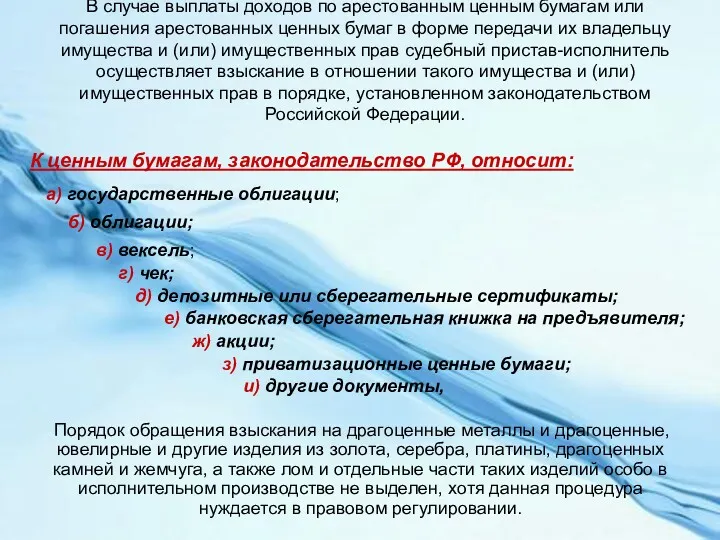 В случае выплаты доходов по арестованным ценным бумагам или погашения