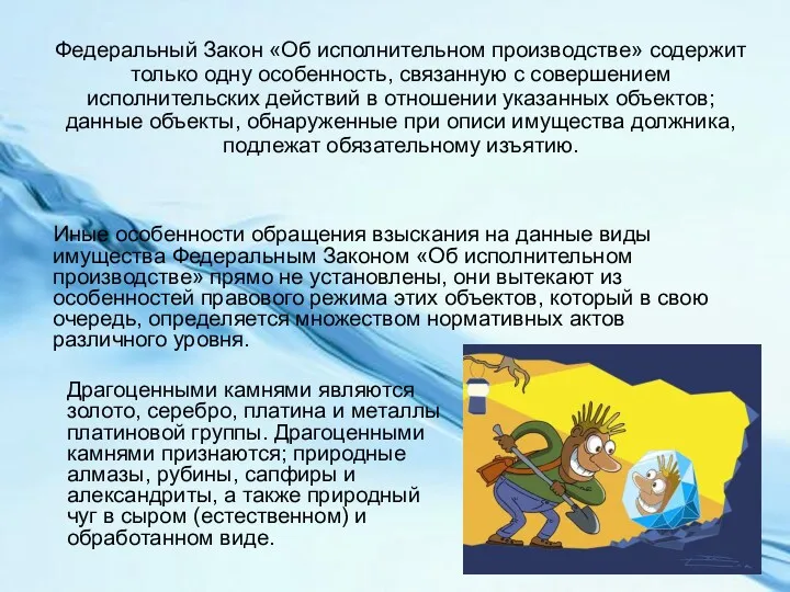 Федеральный Закон «Об исполнительном производстве» содержит только одну особенность, связанную