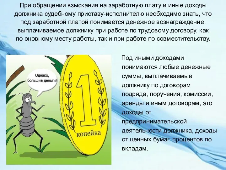 При обращении взыскания на заработную плату и иные доходы должника