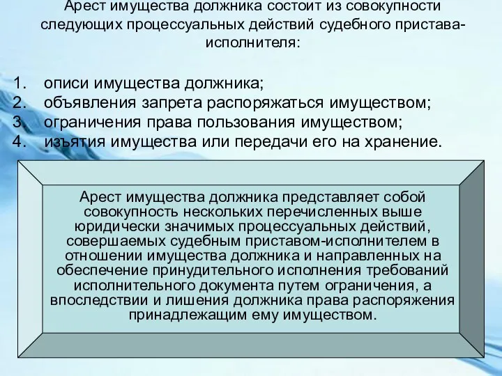 Арест имущества должника состоит из совокупности следующих процессуальных действий судебного