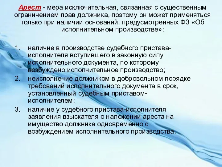 Арест - мера исключительная, связанная с существенным ограничением прав должника,