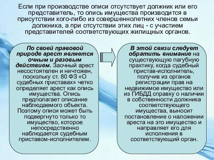 Если при производстве описи отсутствует должник или его представитель, то