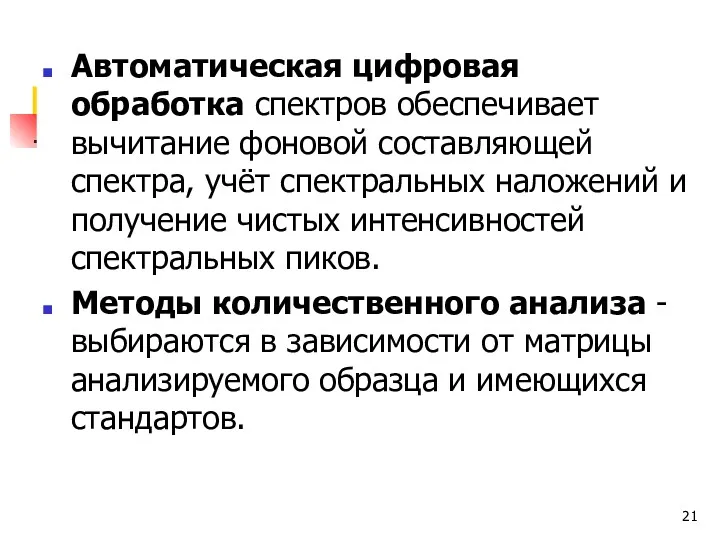 Автоматическая цифровая обработка спектров обеспечивает вычитание фоновой составляющей спектра, учёт