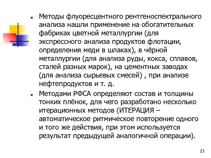 Методы флуоресцентного рентгеноспектрального анализа нашли применение на обогатительных фабриках цветной