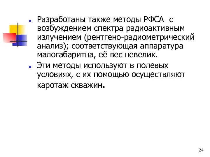 Разработаны также методы РФСА с возбуждением спектра радиоактивным излучением (рентгено-радиометрический