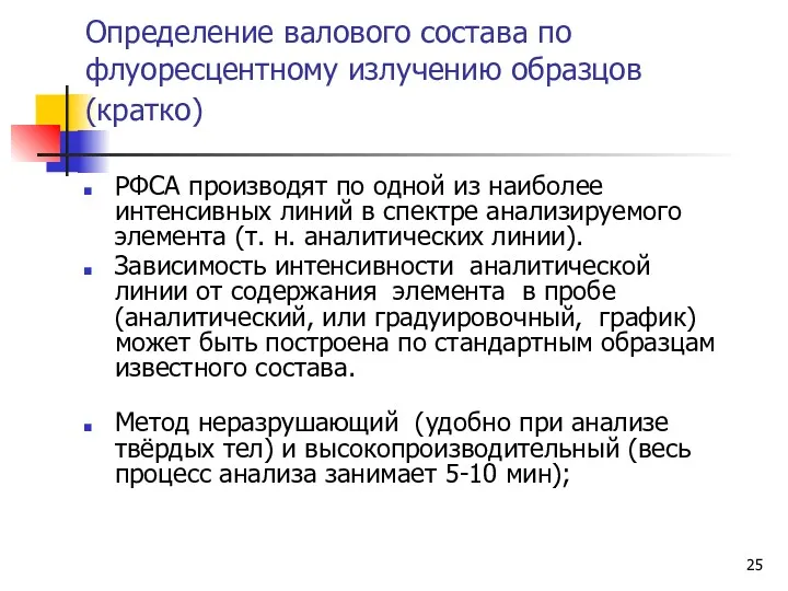 Определение валового состава по флуоресцентному излучению образцов (кратко) РФСА производят