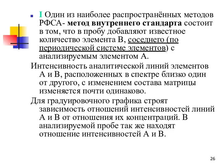 I Один из наиболее распространённых методов РФСА- метод внутреннего стандарта