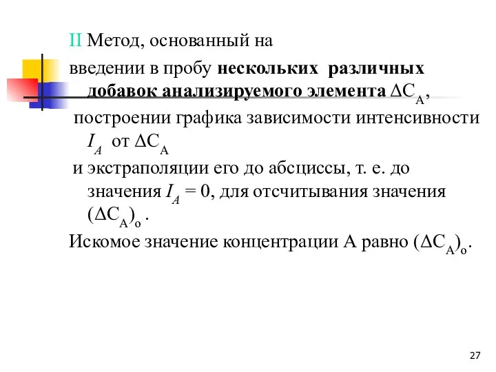 II Mетод, основанный на введении в пробу нескольких различных добавок