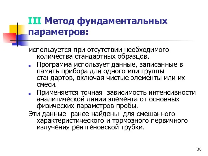 III Метод фундаментальных параметров: используется при отсутствии необходимого количества стандартных