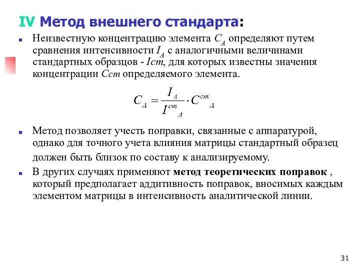 IV Метод внешнего стандарта: Неизвестную концентрацию элемента СА определяют путем