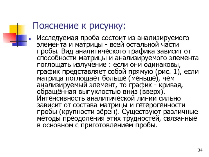 Пояснение к рисунку: Исследуемая проба состоит из анализируемого элемента и