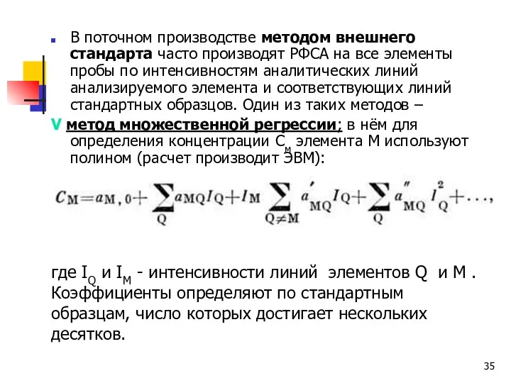 В поточном производстве методом внешнего стандарта часто производят РФСА на