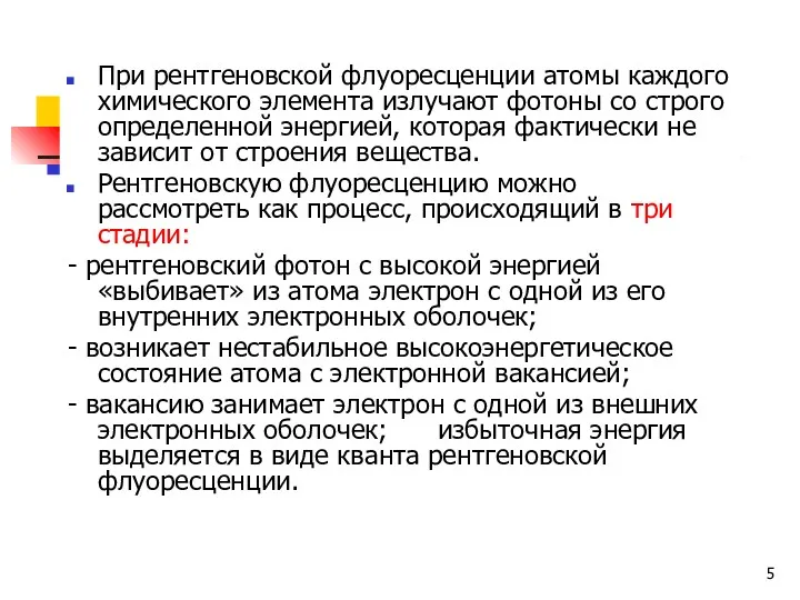 При рентгеновской флуоресценции атомы каждого химического элемента излучают фотоны со