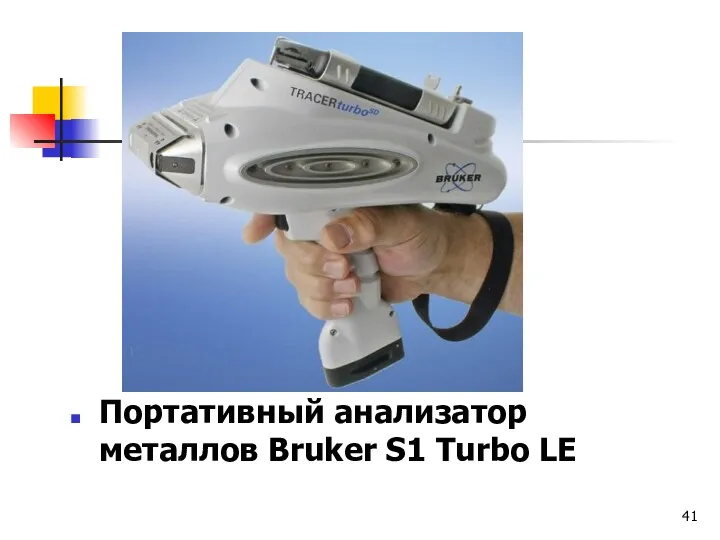 Портативный анализатор металлов Bruker S1 Turbo LE