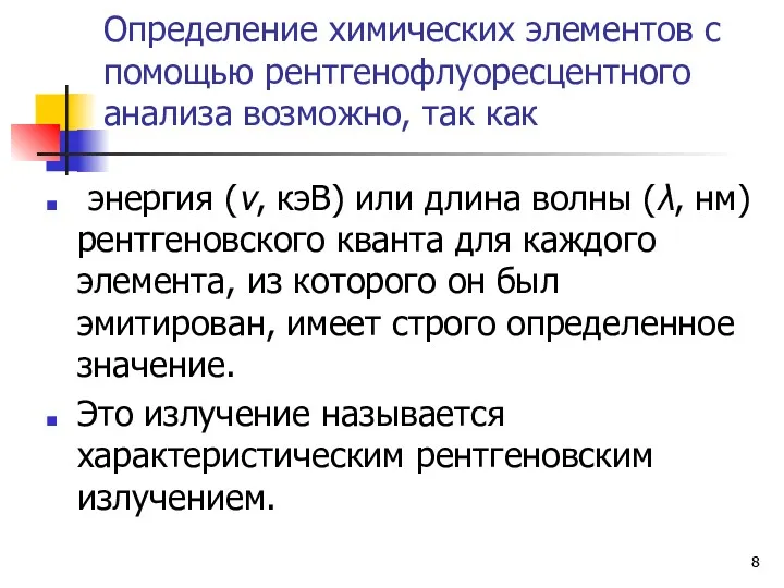 Определение химических элементов с помощью рентгенофлуоресцентного анализа возможно, так как