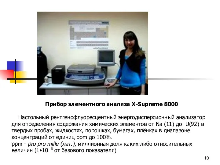 Прибор элементного анализа X-Supreme 8000 Настольный рентгенофлуоресцентный энергодисперсионный анализатор для