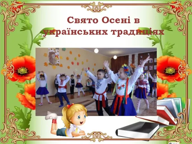 Свято Осені в українських традиціях