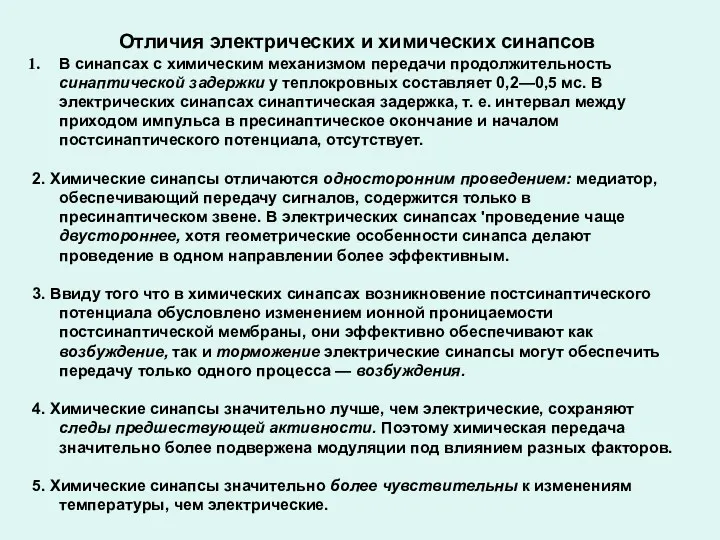 Отличия электрических и химических синапсов В синапсах с химическим механизмом передачи продолжительность синаптической