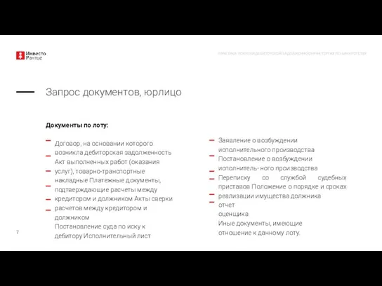 Документы по лоту: Договор, на основании которого возникла дебиторская задолженность