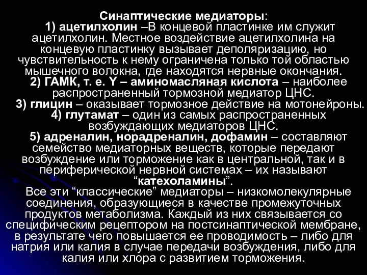 Синаптические медиаторы: 1) ацетилхолин –В концевой пластинке им служит ацетилхолин.