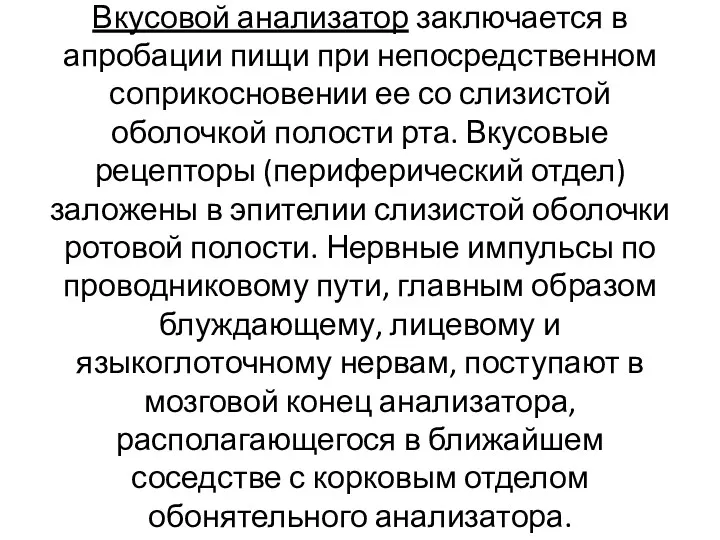 Вкусовой анализатор заключается в апробации пищи при непосредственном соприкосновении ее