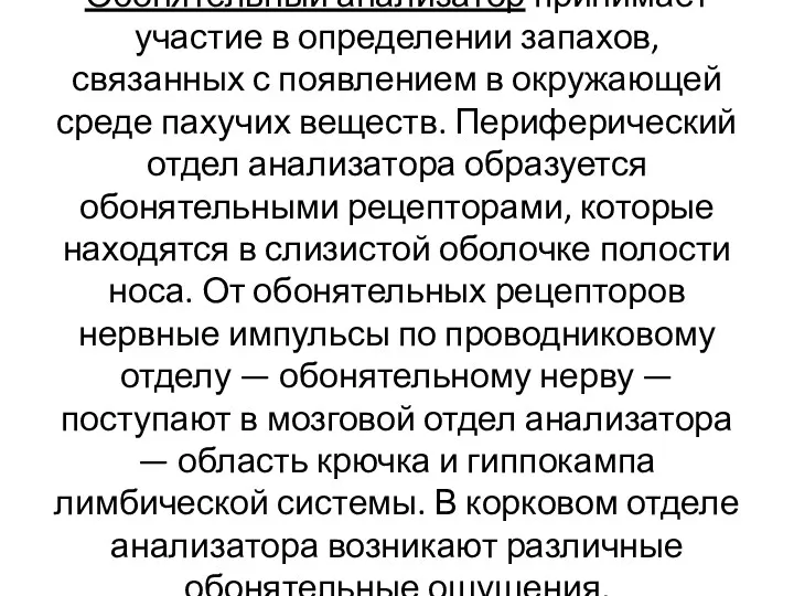 Обонятельный анализатор принимает участие в определении запахов, связанных с появлением