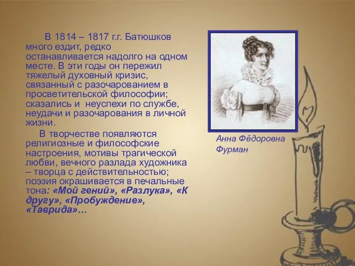 В 1814 – 1817 г.г. Батюшков много ездит, редко останавливается