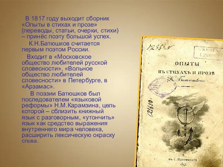 В 1817 году выходит сборник «Опыты в стихах и прозе»