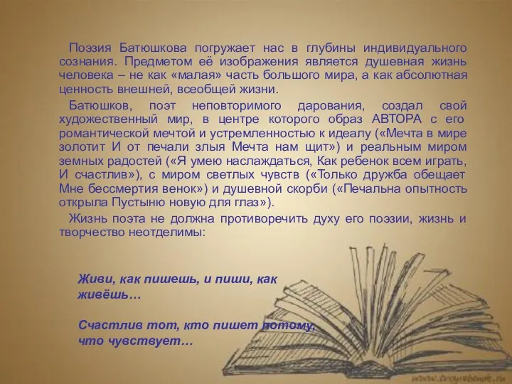 Живи, как пишешь, и пиши, как живёшь… Счастлив тот, кто