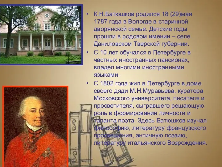 К.Н.Батюшков родился 18 (29)мая 1787 года в Вологде в старинной