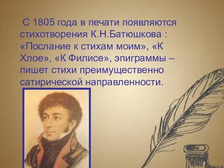 С 1805 года в печати появляются стихотворения К.Н.Батюшкова : «Послание