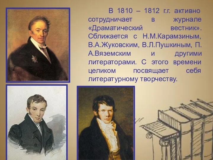 В 1810 – 1812 г.г. активно сотрудничает в журнале «Драматический