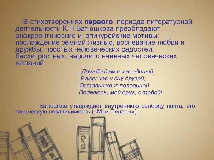 В стихотворениях первого периода литературной деятельности К.Н.Батюшкова преобладают анакреонтические и