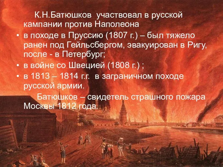 К.Н.Батюшков участвовал в русской кампании против Наполеона в походе в