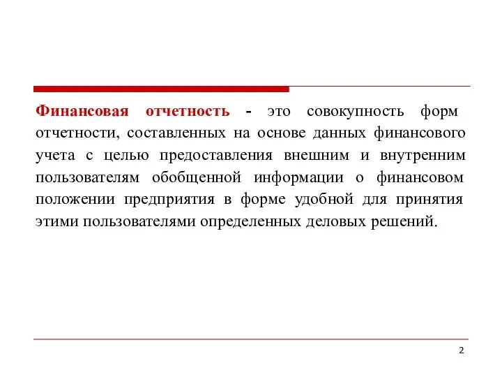 Финансовая отчетность - это совокупность форм отчетности, составленных на основе