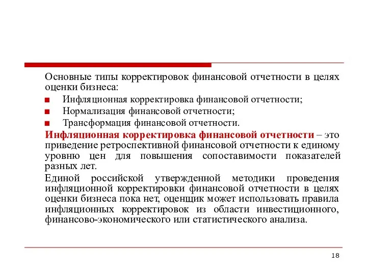 Основные типы корректировок финансовой отчетности в целях оценки бизнеса: Инфляционная