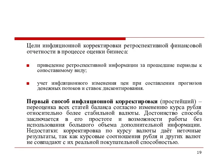 Цели инфляционной корректировки ретроспективной финансовой отчетности в процессе оценки бизнеса: