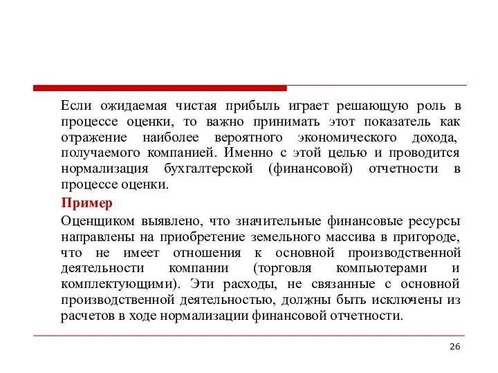 Если ожидаемая чистая прибыль играет решающую роль в процессе оценки,