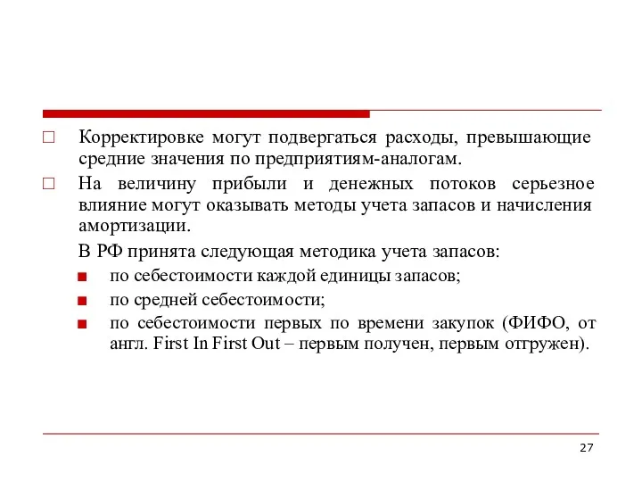 Корректировке могут подвергаться расходы, превышающие средние значения по предприятиям-аналогам. На