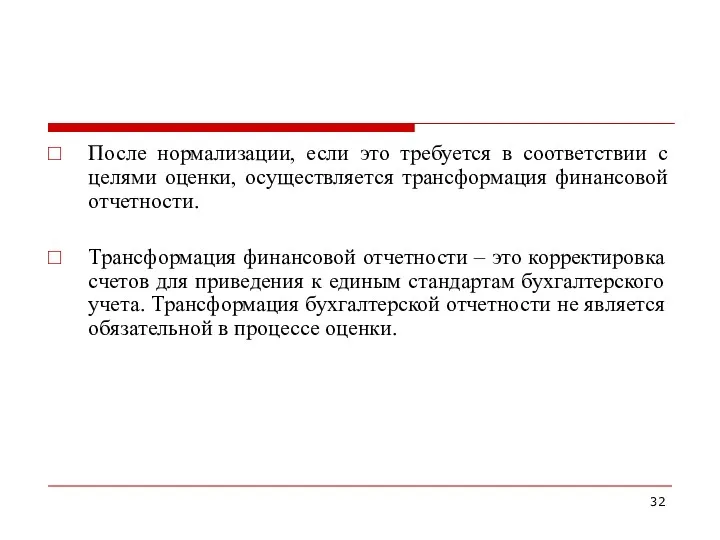 После нормализации, если это требуется в соответствии с целями оценки,