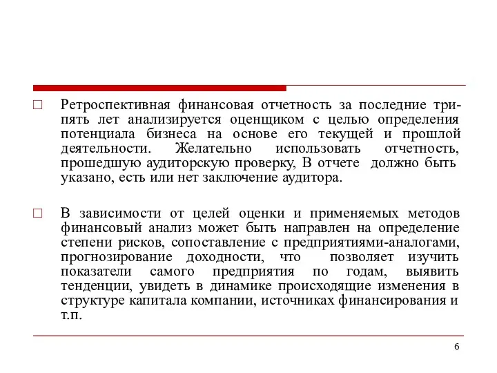 Ретроспективная финансовая отчетность за последние три-пять лет анализируется оценщиком с