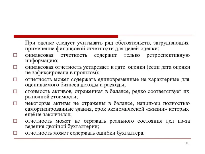 При оценке следует учитывать ряд обстоятельств, затрудняющих применение финансовой отчетности