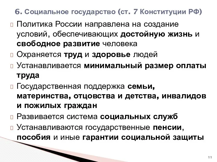 Политика России направлена на создание условий, обеспечивающих достойную жизнь и