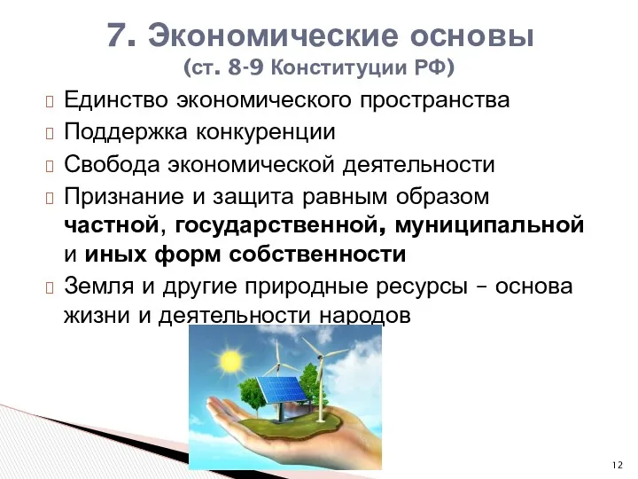 Единство экономического пространства Поддержка конкуренции Свобода экономической деятельности Признание и