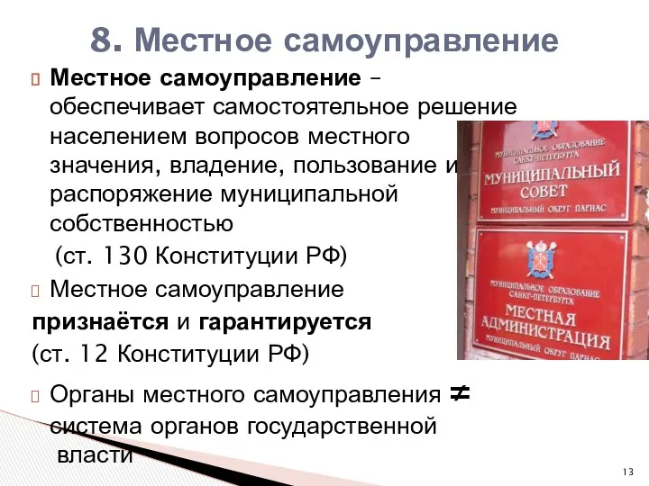 Местное самоуправление – обеспечивает самостоятельное решение населением вопросов местного значения,