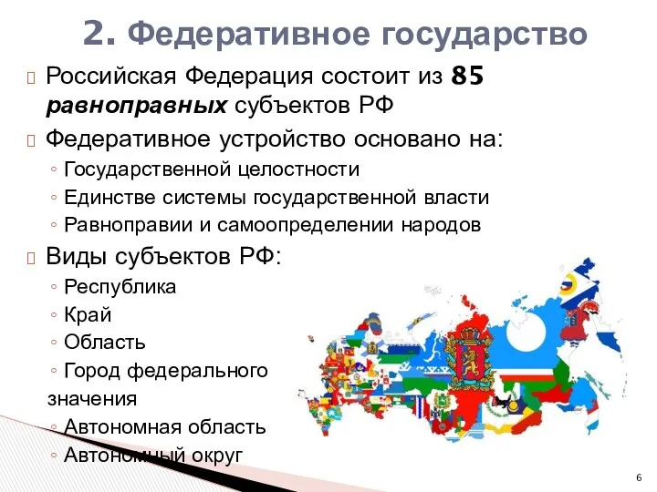 Российская Федерация состоит из 85 равноправных субъектов РФ Федеративное устройство