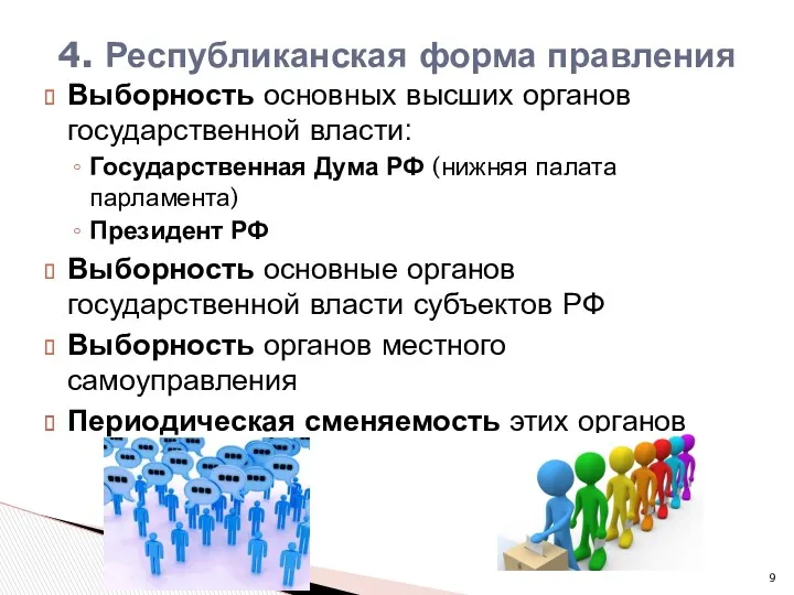 Выборность основных высших органов государственной власти: Государственная Дума РФ (нижняя