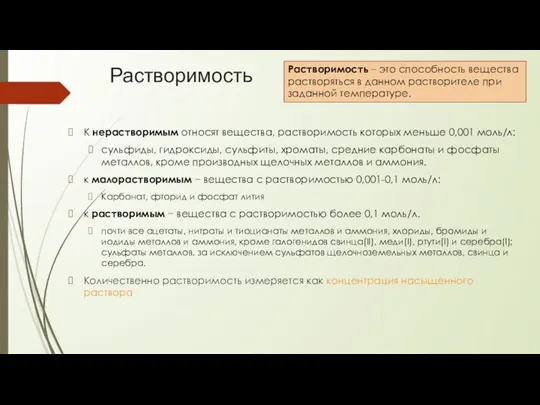 Растворимость К нерастворимым относят вещества, растворимость которых меньше 0,001 моль/л: