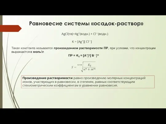 Равновесие системы «осадок-раствор» AgCl(тв)=Ag+(водн.) + Cl—(водн.) K = [Ag+][ Cl—]